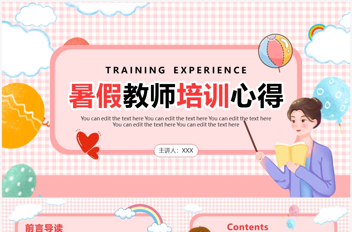 粉色卡通风暑假教师培训PPT模板