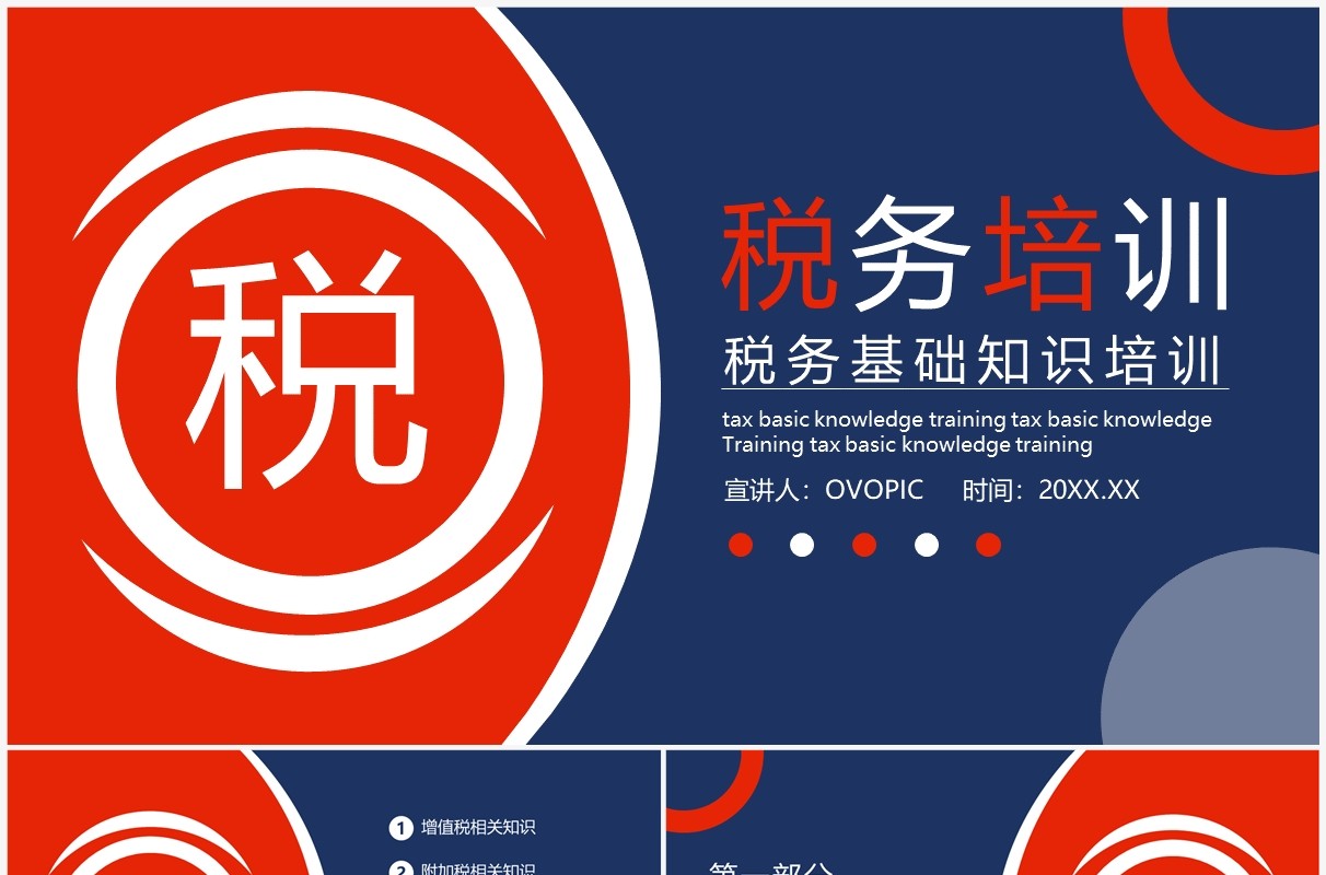 商务风税务基础知识培训动态PPT模板