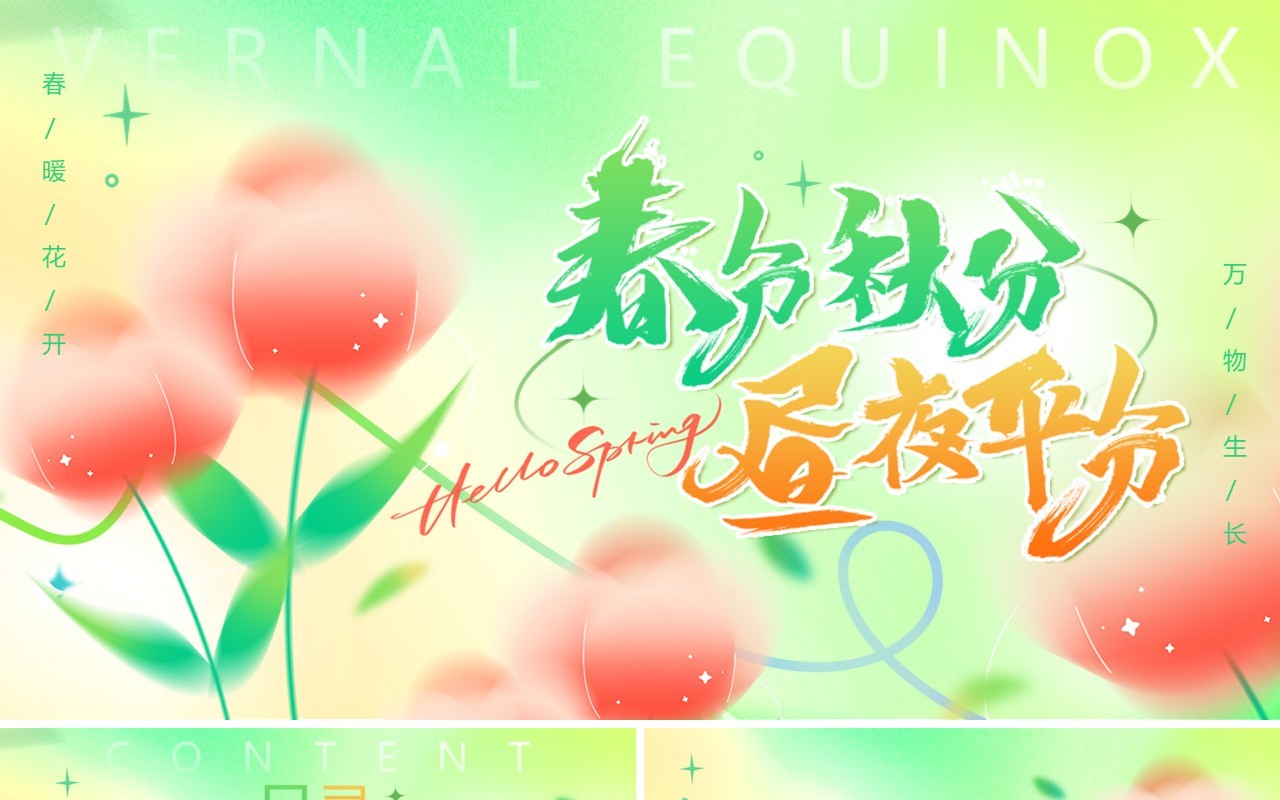 绿色弥散风二十四节气之春分PPT模板