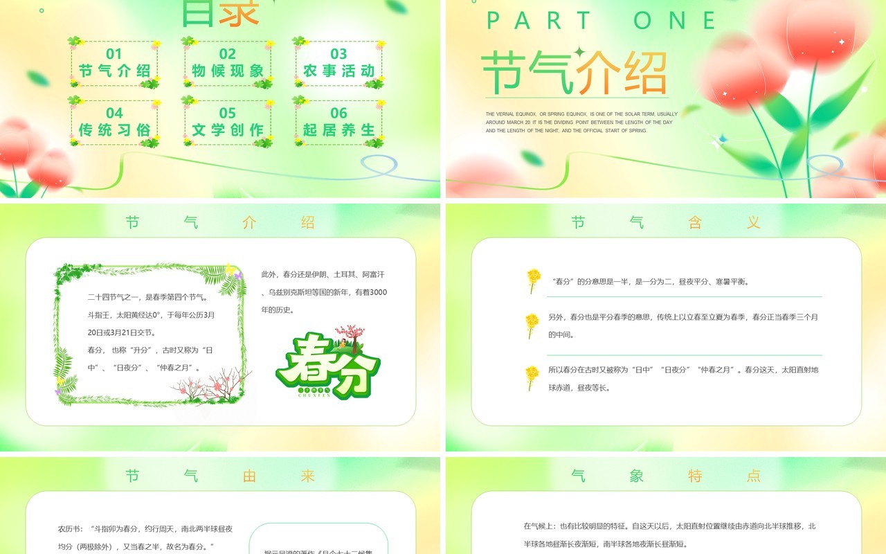 绿色弥散风二十四节气之春分PPT模板