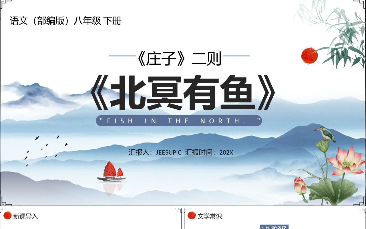 部编版八年级语文下册北冥有鱼课件PPT模板