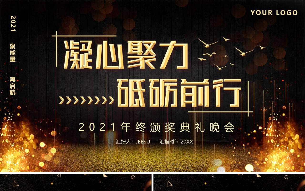 2021凝心聚力砥砺前行年终颁奖晚会PPT模板