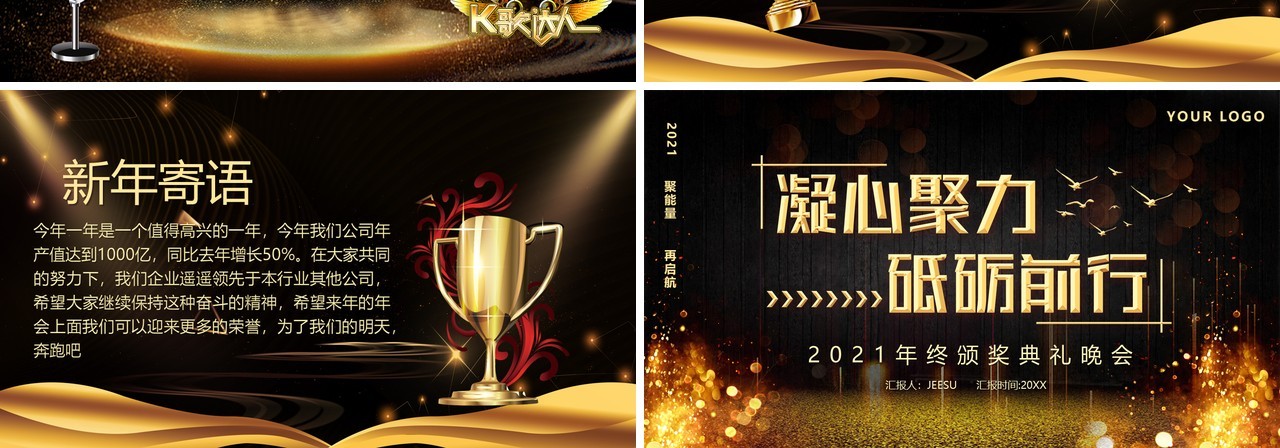 2021凝心聚力砥砺前行年终颁奖晚会PPT模板
