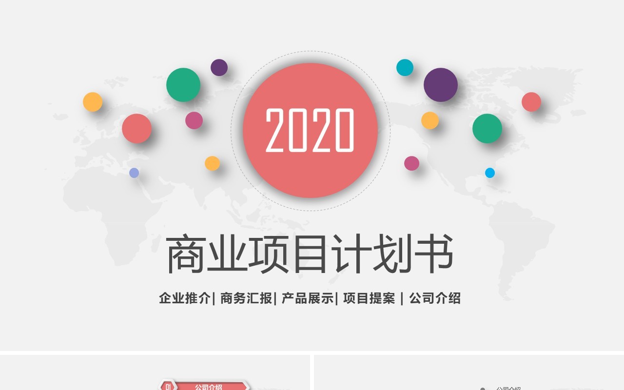 商业项目计划书动态PPT模板