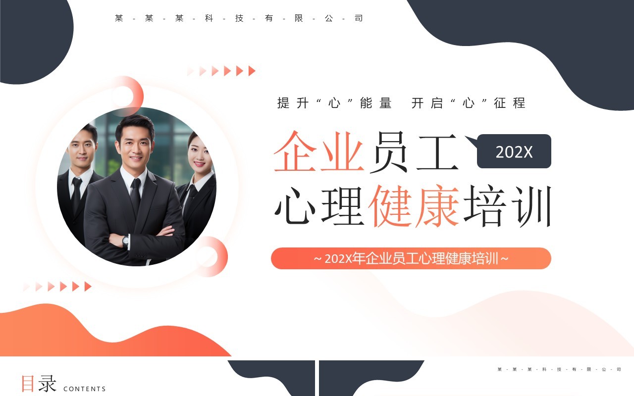 橙色商务风企业员工心理健康培训PPT模板