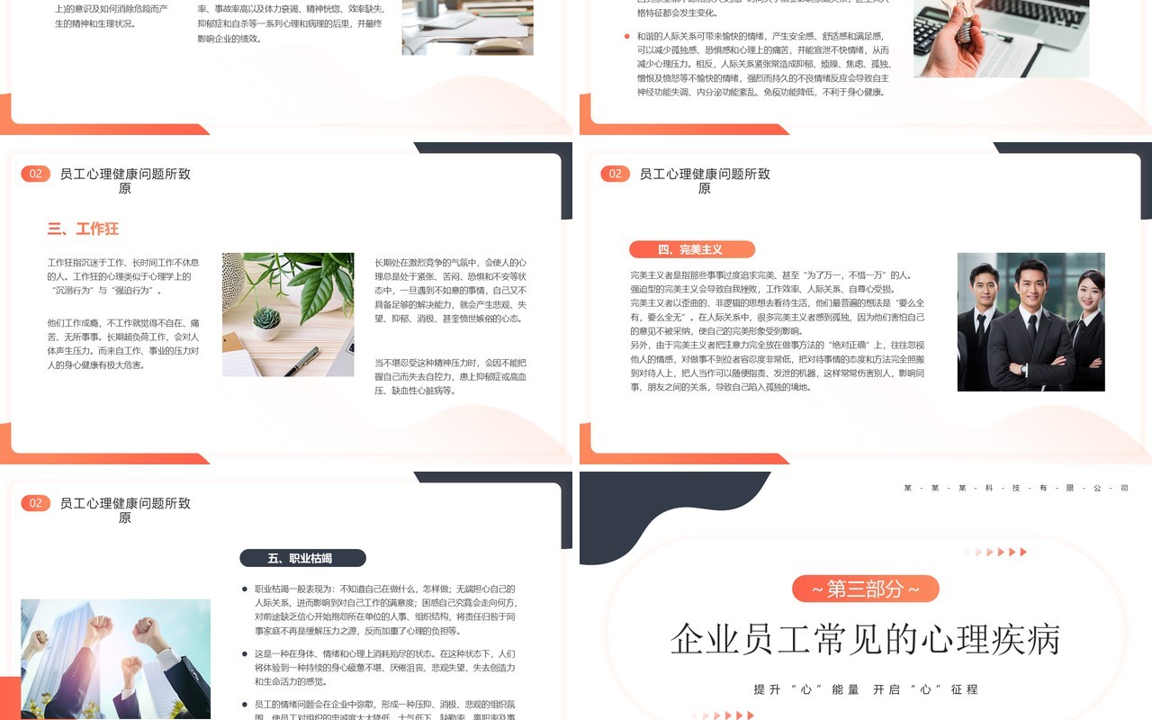 橙色商务风企业员工心理健康培训PPT模板
