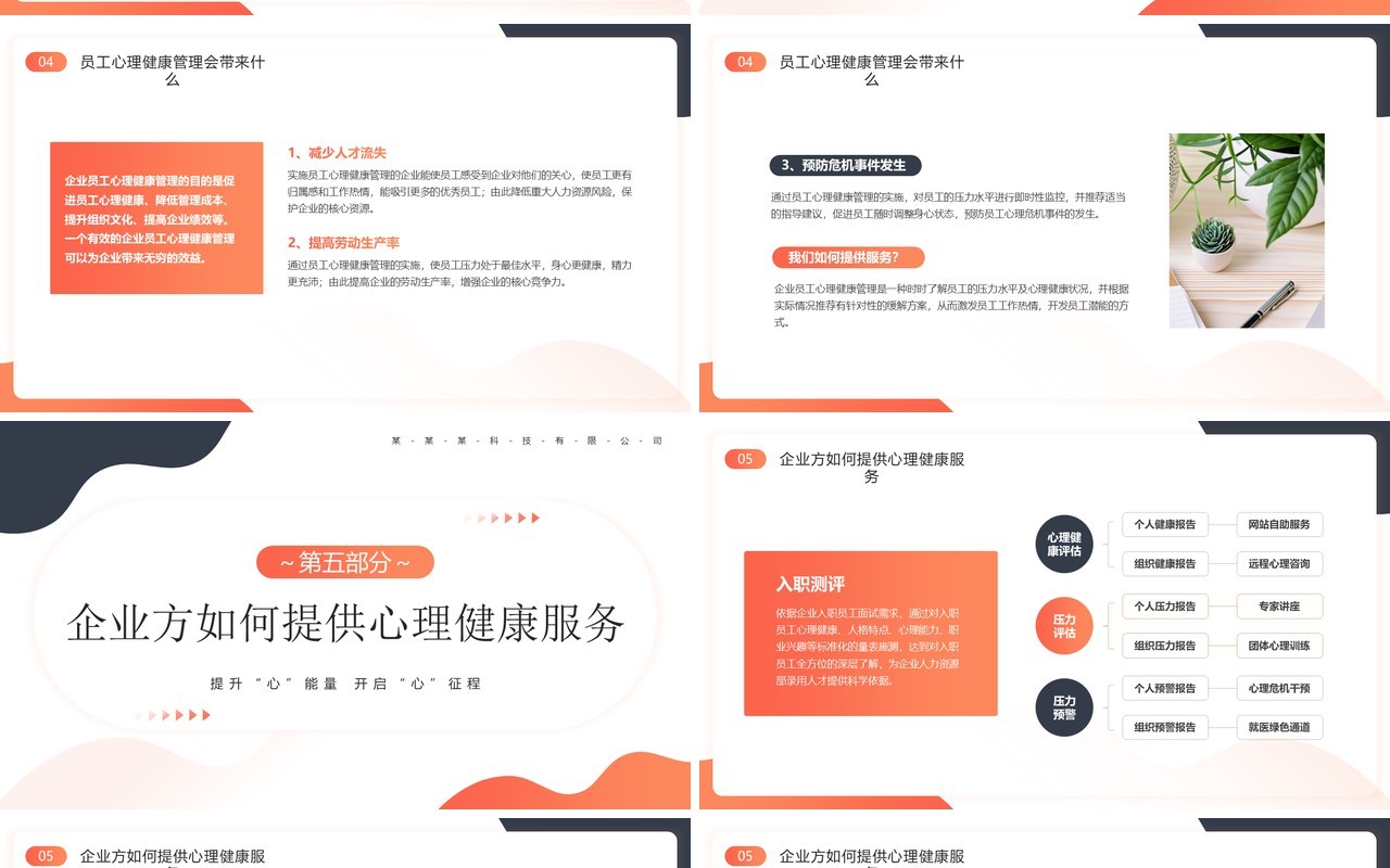 橙色商务风企业员工心理健康培训PPT模板