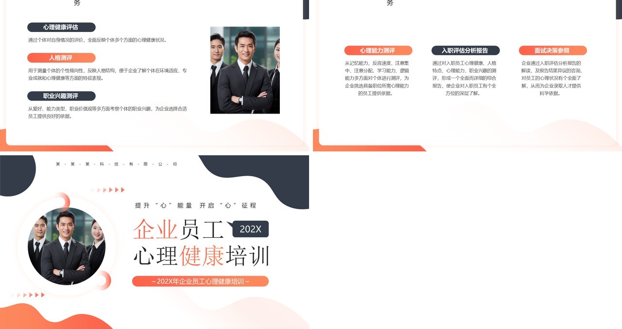 橙色商务风企业员工心理健康培训PPT模板