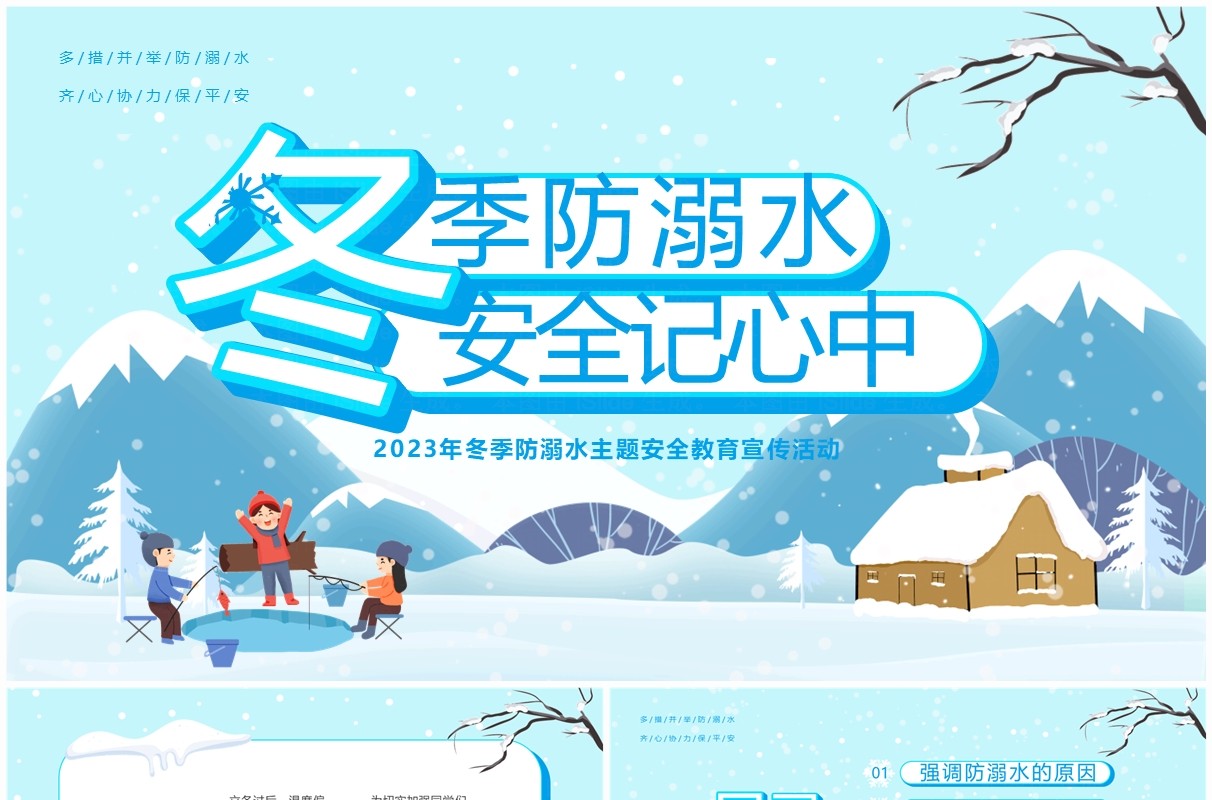 蓝色卡通风冬季防溺水安全PPT模板