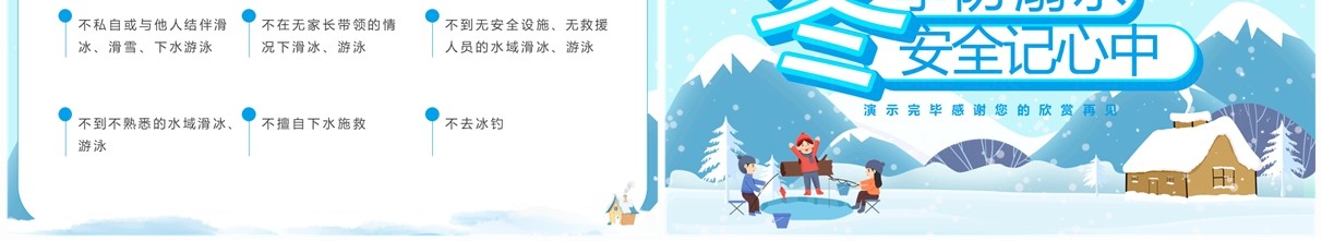 蓝色卡通风冬季防溺水安全PPT模板