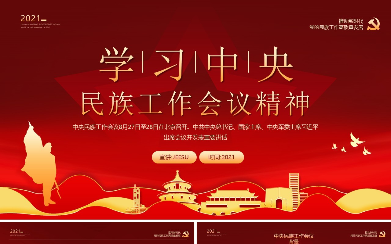 红金党政风学习中央民族工作会议精神PPT模板