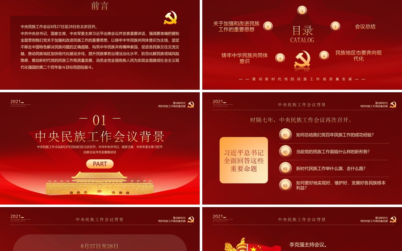 红金党政风学习中央民族工作会议精神PPT模板