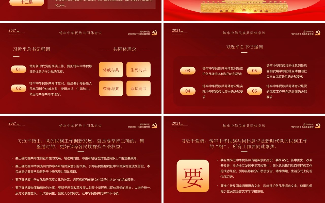 红金党政风学习中央民族工作会议精神PPT模板