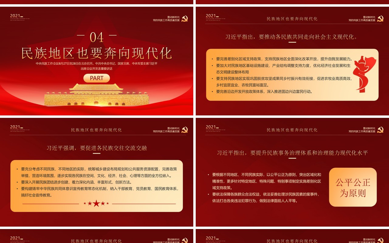 红金党政风学习中央民族工作会议精神PPT模板