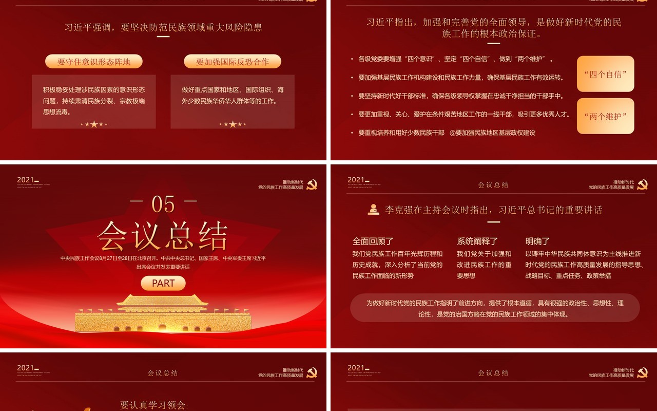 红金党政风学习中央民族工作会议精神PPT模板