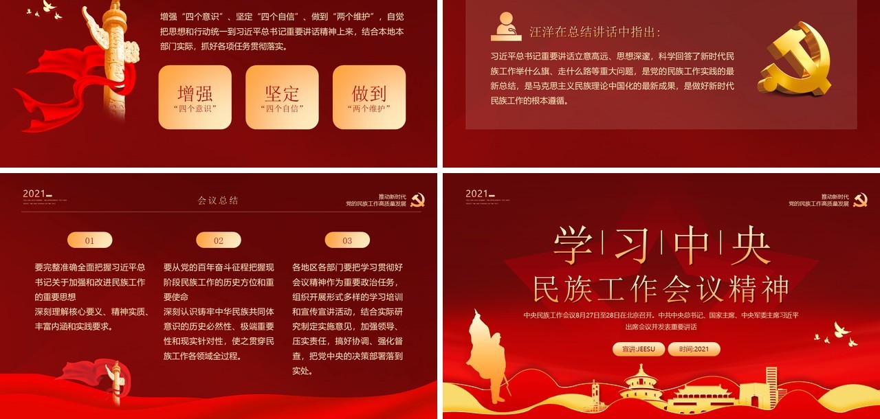 红金党政风学习中央民族工作会议精神PPT模板