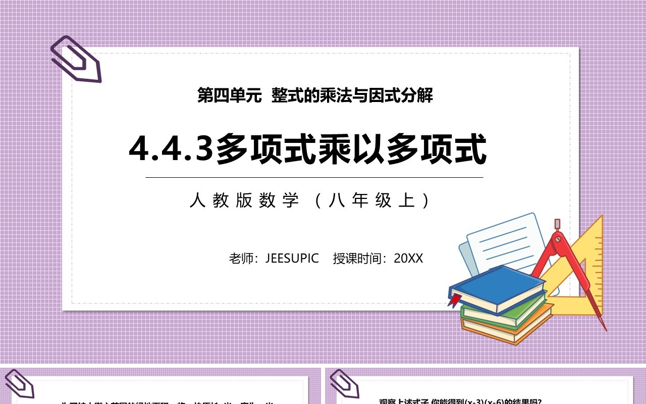 部编版八年级数学上册多项式乘以多项式相乘课件PPT模板