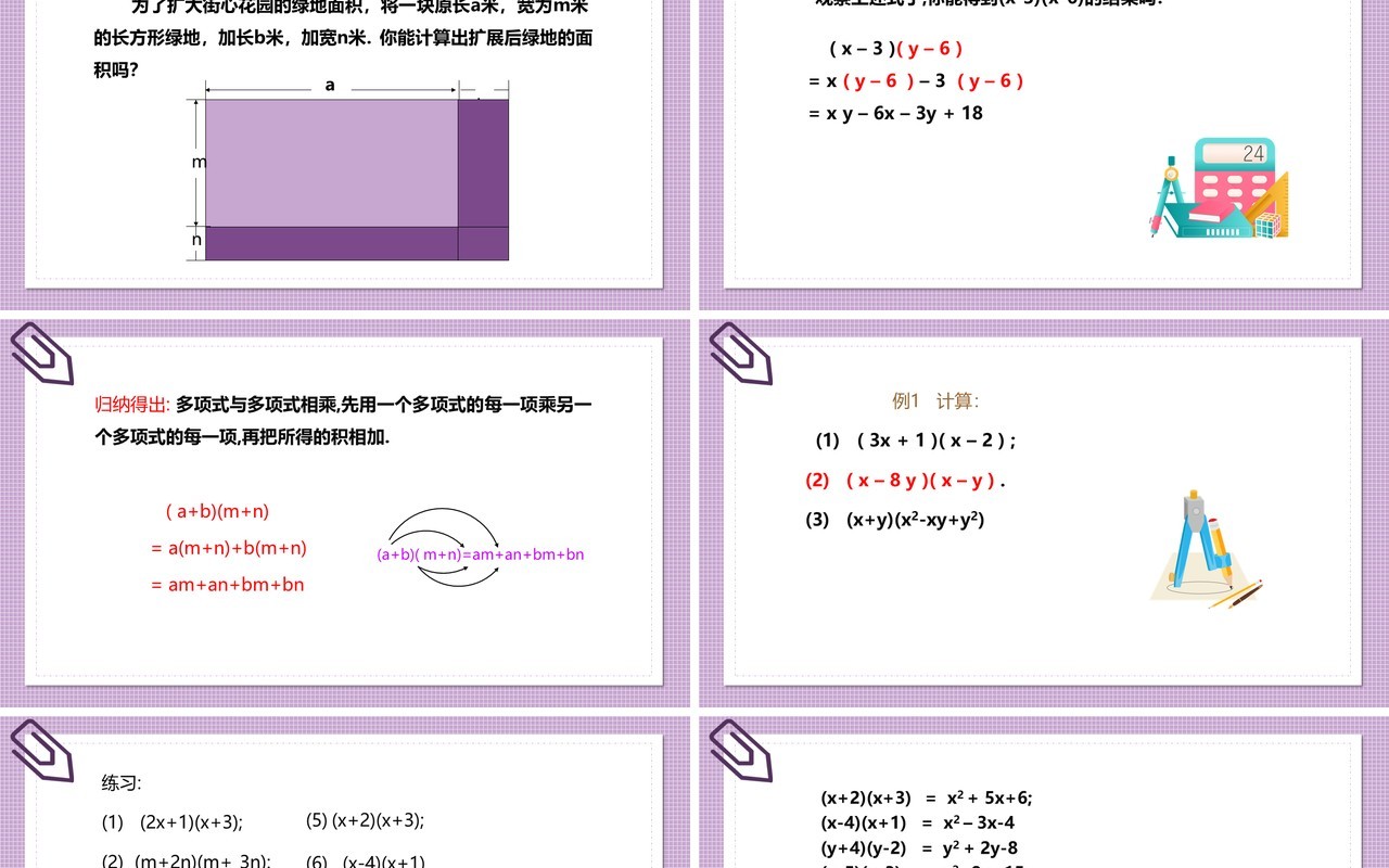 部编版八年级数学上册多项式乘以多项式相乘课件PPT模板