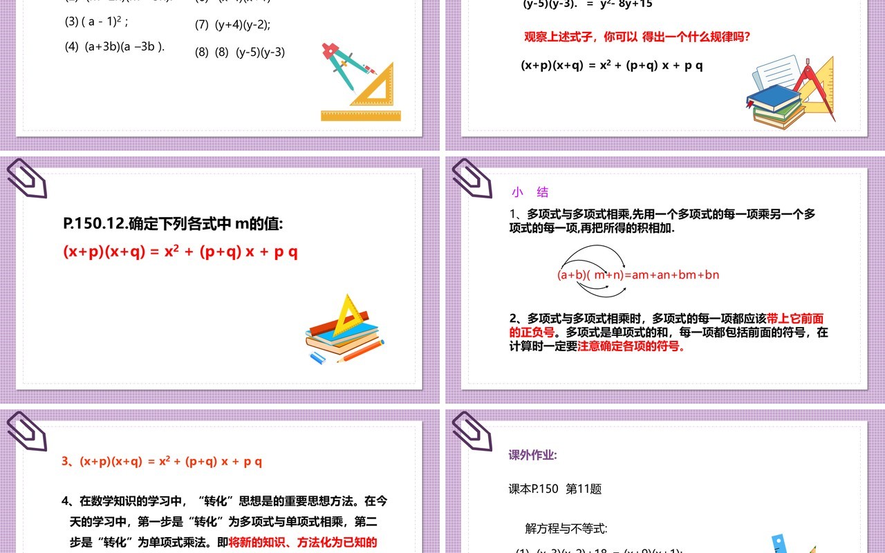 部编版八年级数学上册多项式乘以多项式相乘课件PPT模板