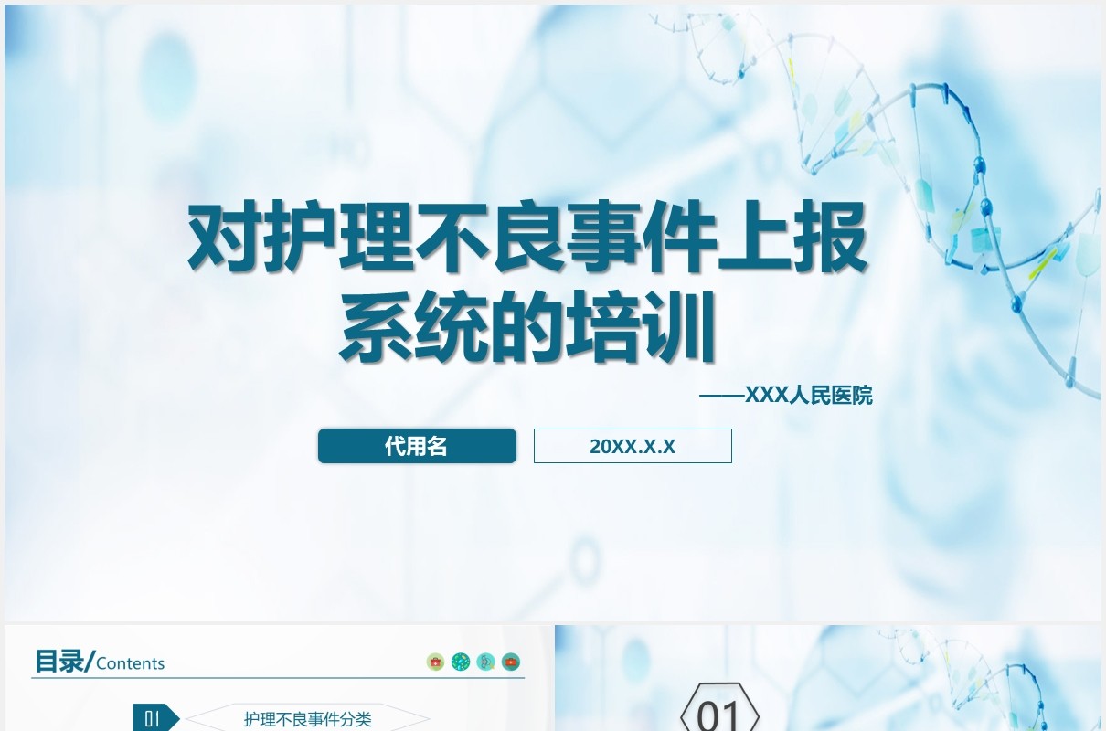 对护理不良事件上报系统的培训课件医疗PPT模板