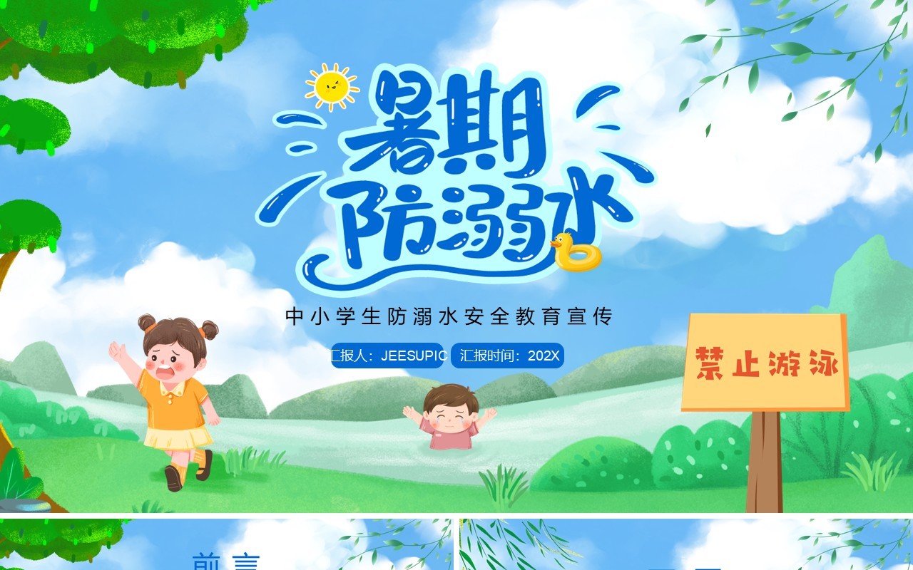 蓝色卡通风中小学生防溺水安全教育PPT模板