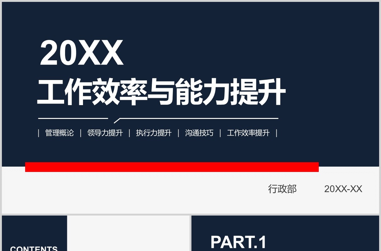 管理者工作能力与效率提升学习培训课程PPT模板