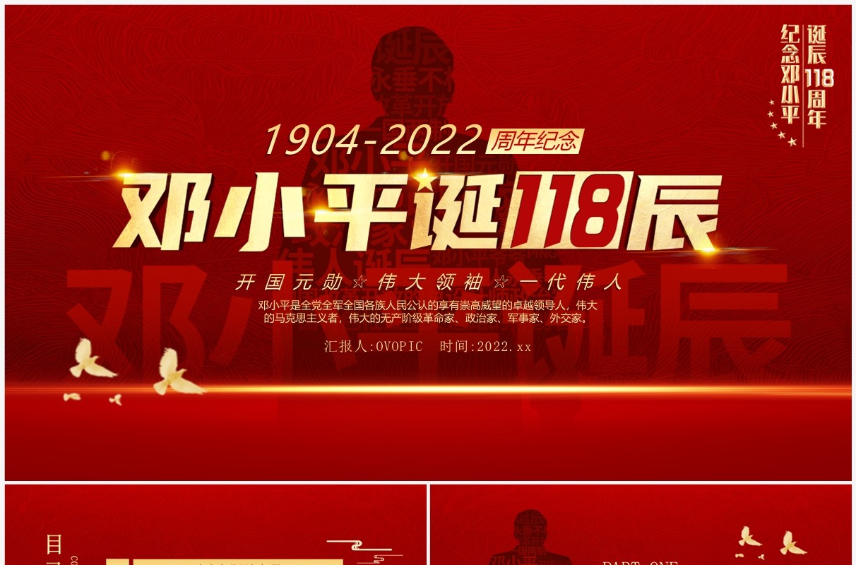 红色简约风邓小平诞辰118周年PPT模板