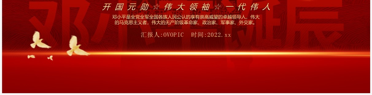 红色简约风邓小平诞辰118周年PPT模板