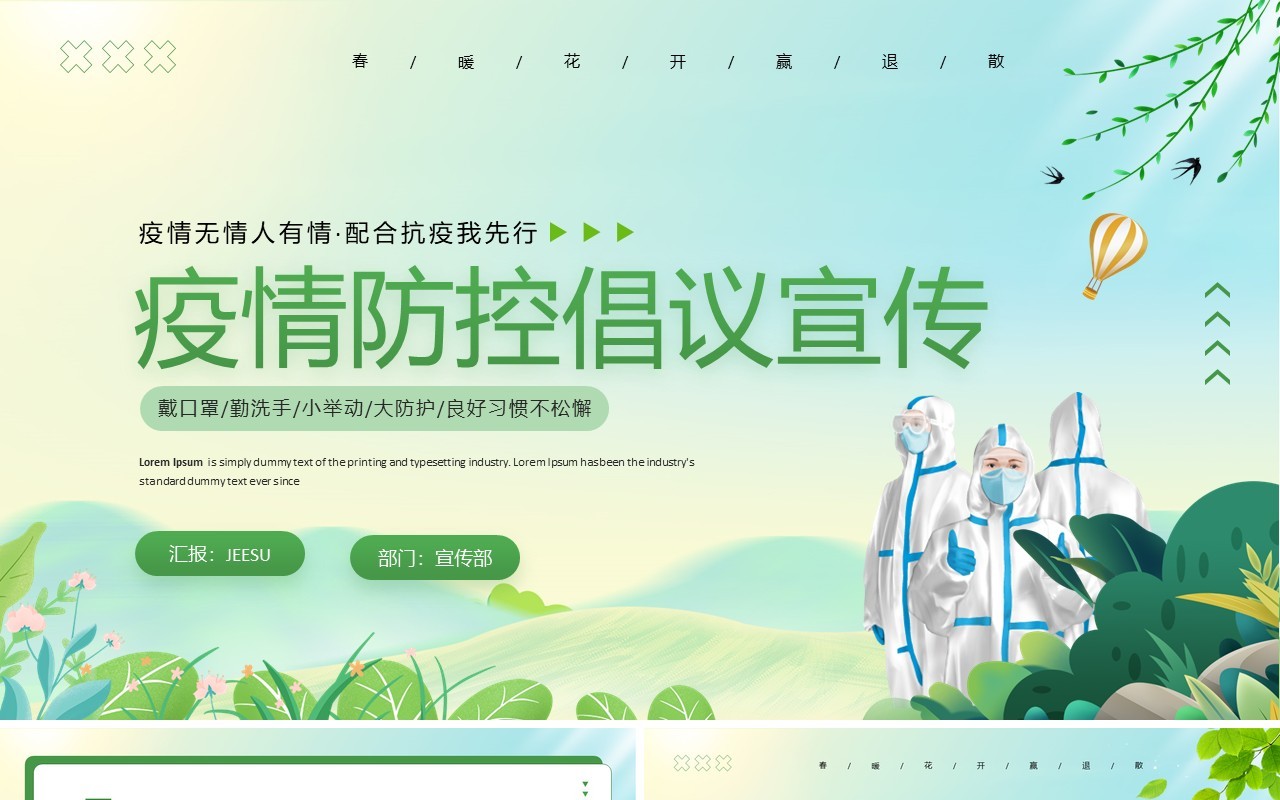 绿色卡通风疫情防控倡议宣传PPT模板