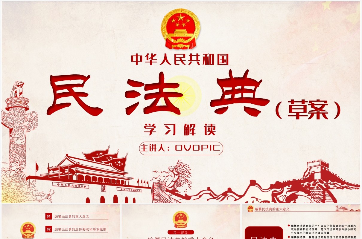 中华人民共和国民法典草案学习解读党政党建PPT模板