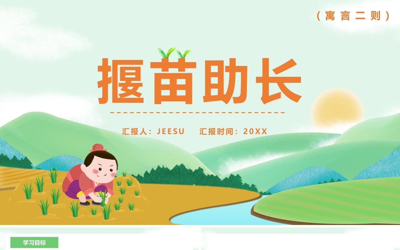 部编版二年级语文下册揠苗助长课件PPT模板