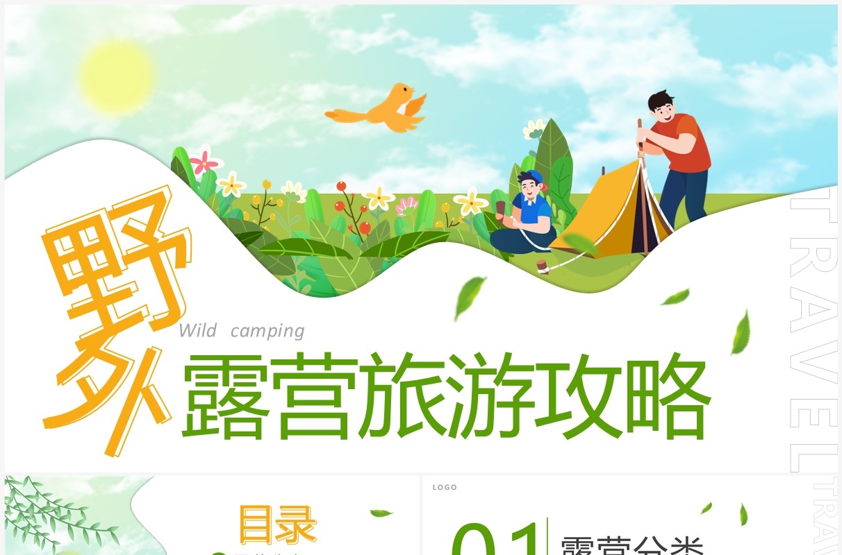 绿色卡通风野外露营旅游攻略PPT模板