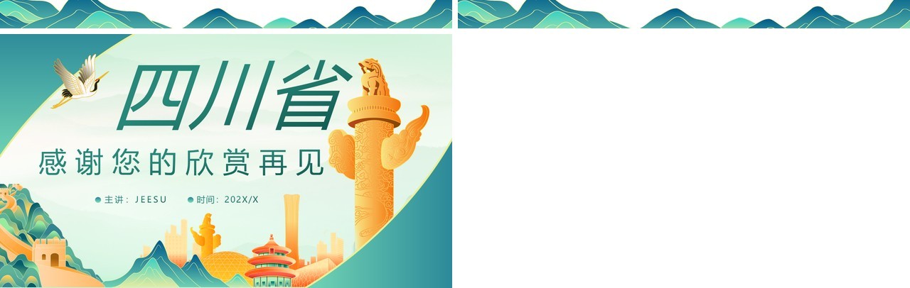 绿色国潮四川省第十二次代表大会报告PPT模板