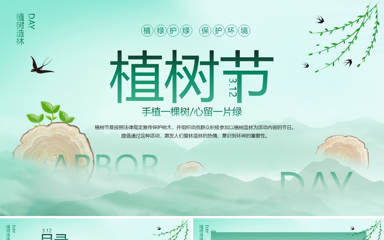 绿色简约水墨风植树节介绍PPT模板