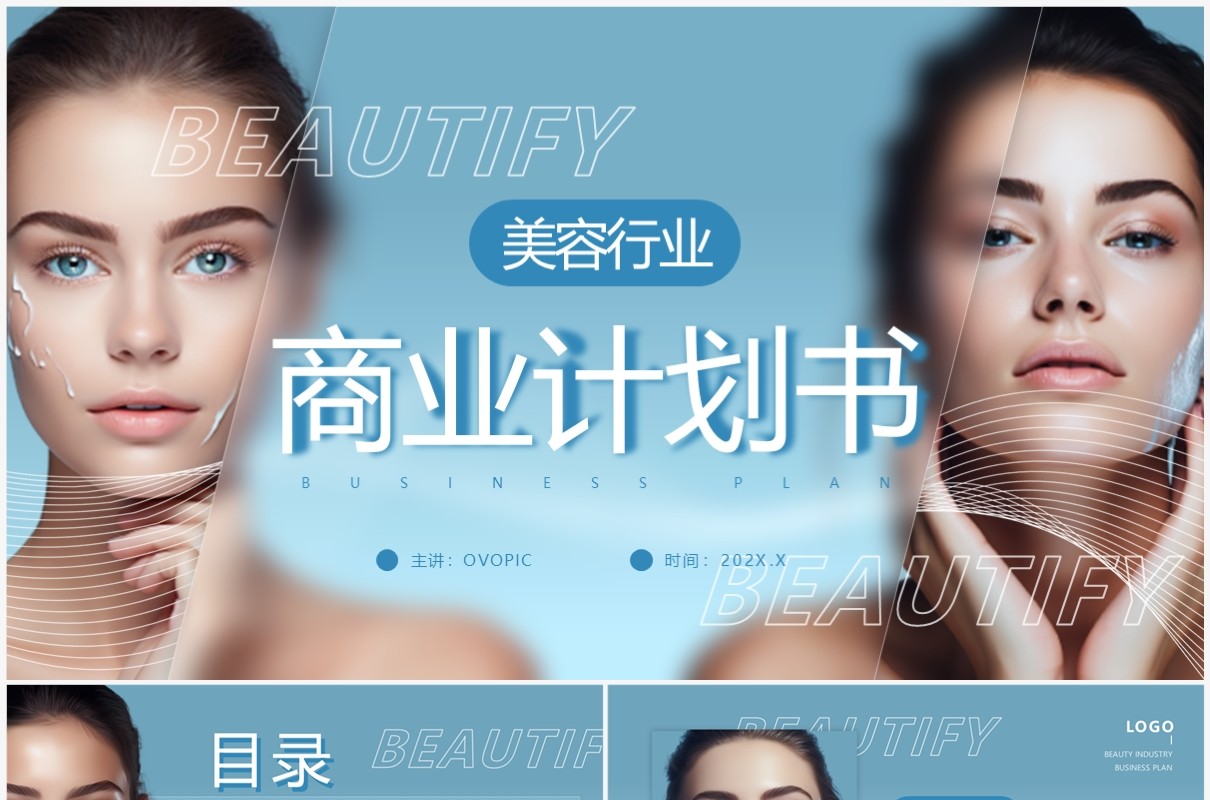 蓝色简约风美容商业计划书PPT模板