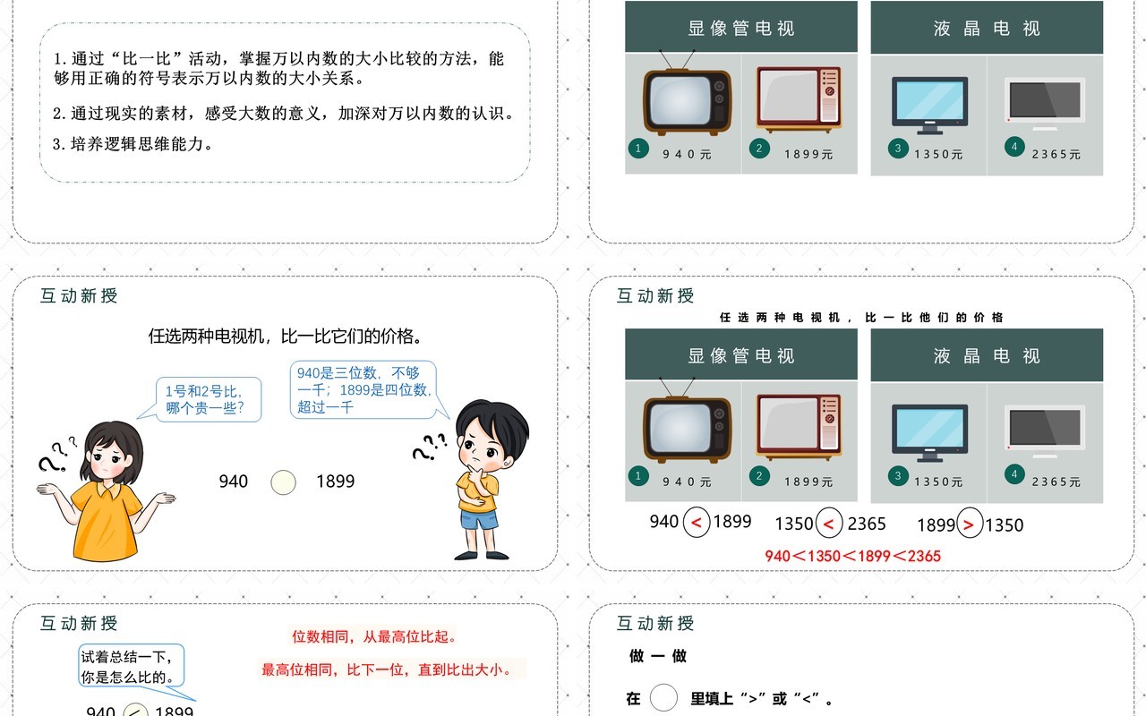 部编版二年级数学下册10000以内数的大小比较课件PPT模板