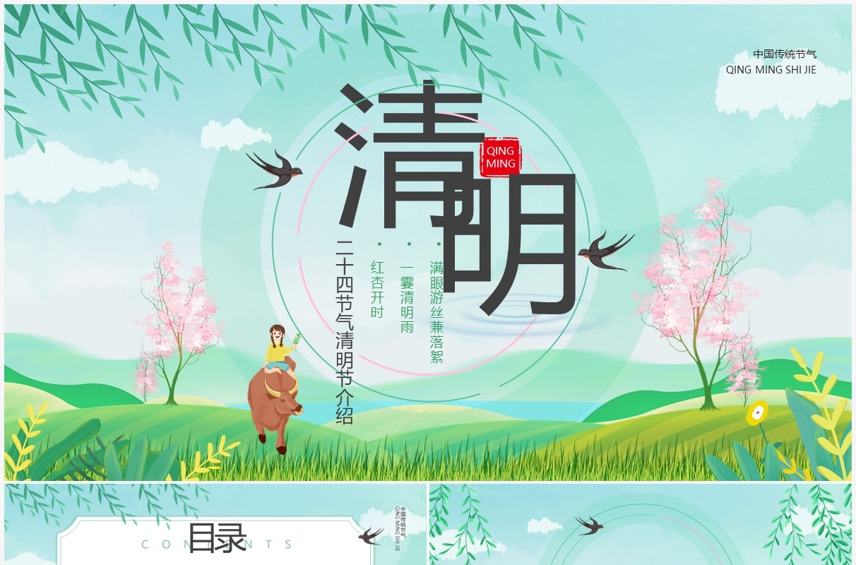 绿色卡通二十四节气之清明节介绍PPT模板