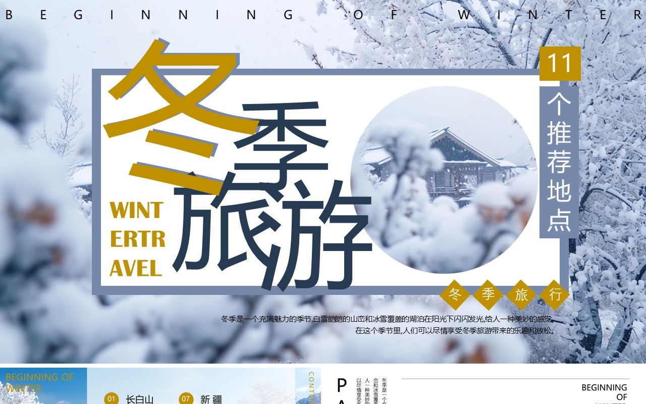 蓝色画册风冬季旅行推荐PPT通用模板