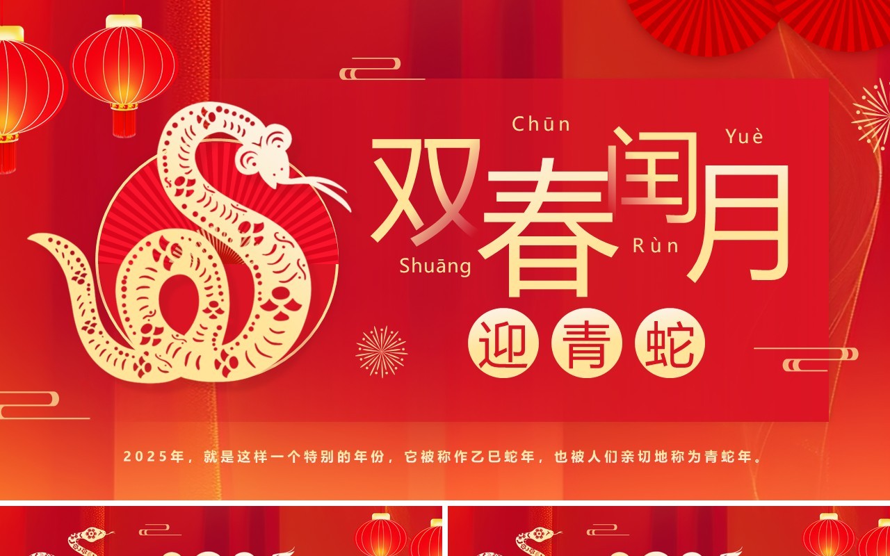 红色简约中国风双春闰月迎青蛇PPT模板
