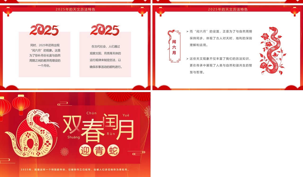 红色简约中国风双春闰月迎青蛇PPT模板