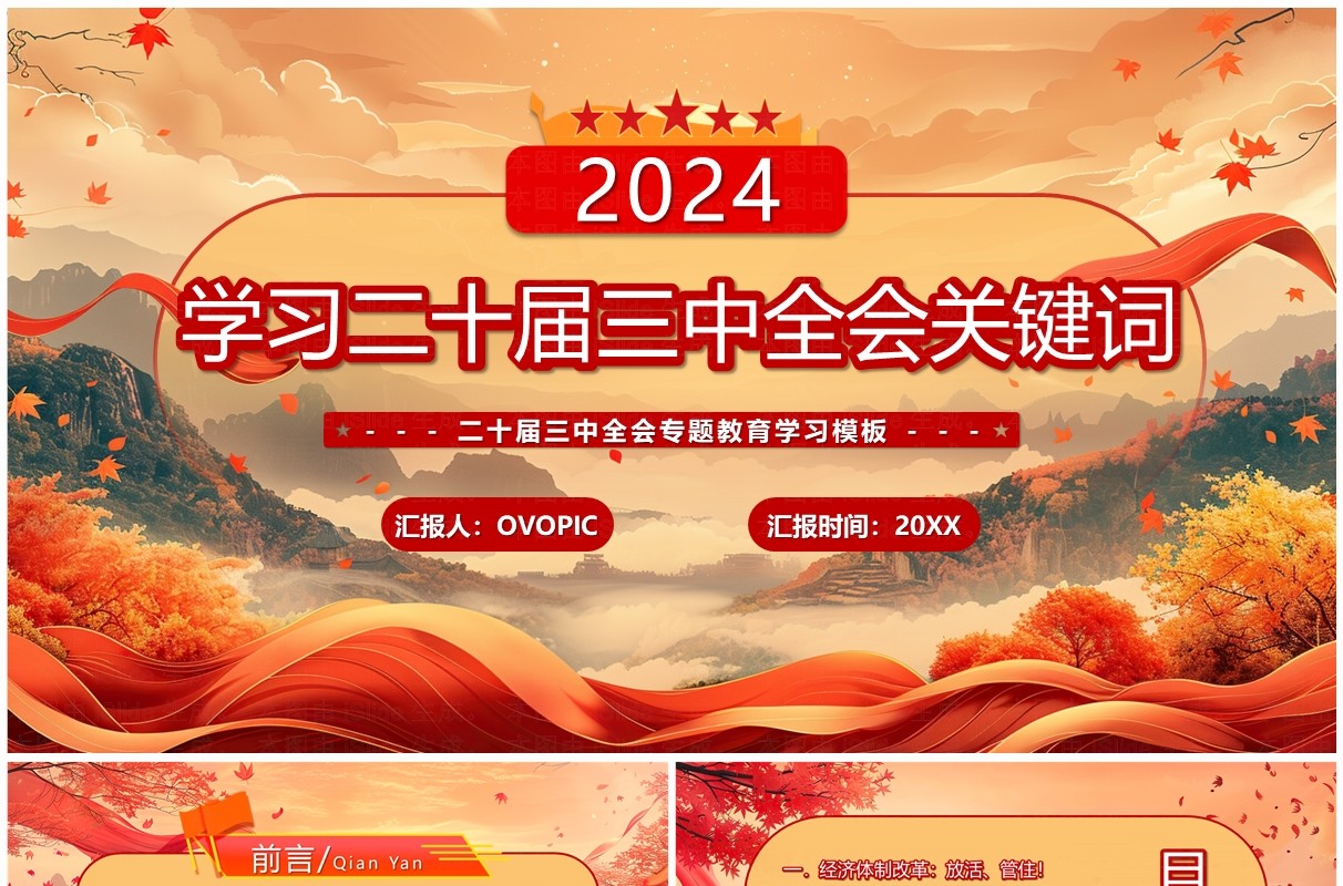 红色中国风学习二十届三中全会关键词PPT模板