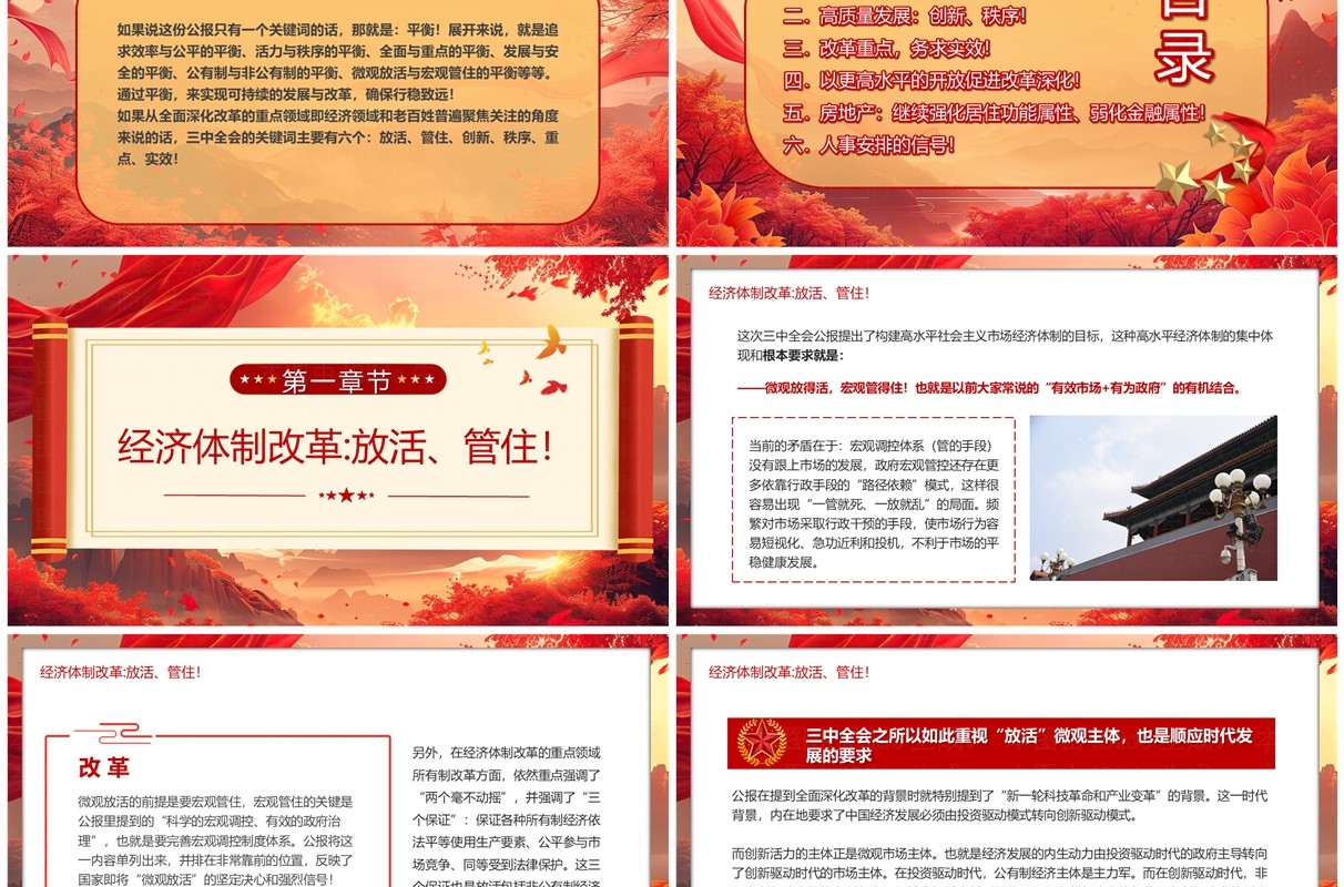 红色中国风学习二十届三中全会关键词PPT模板