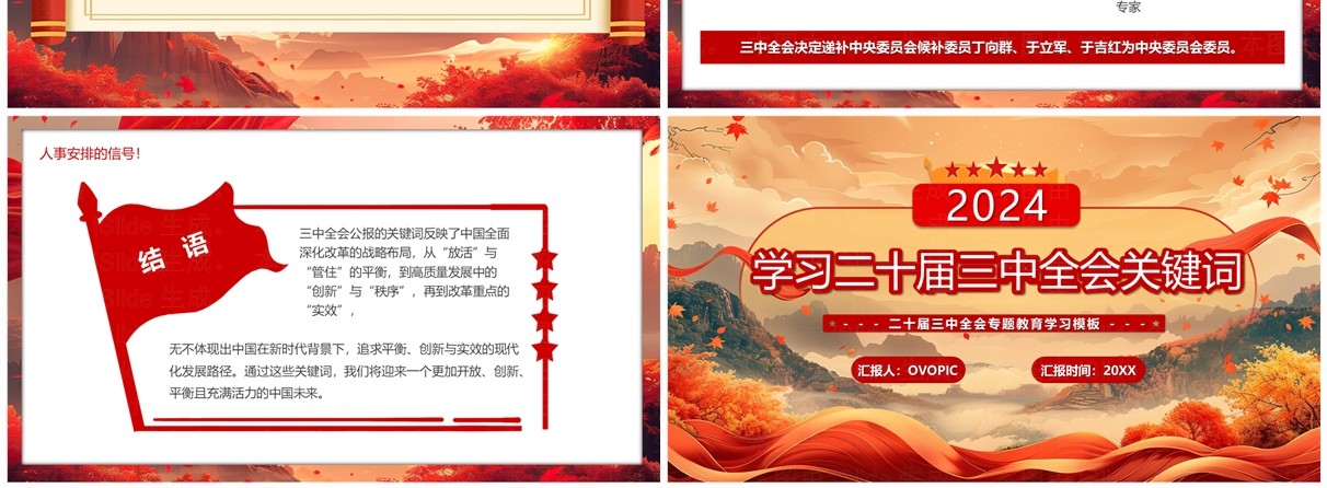 红色中国风学习二十届三中全会关键词PPT模板