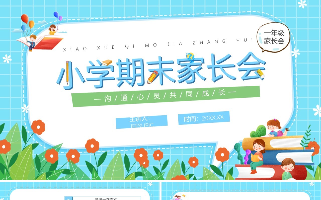 蓝色卡通风小学期末家长会PPT模板