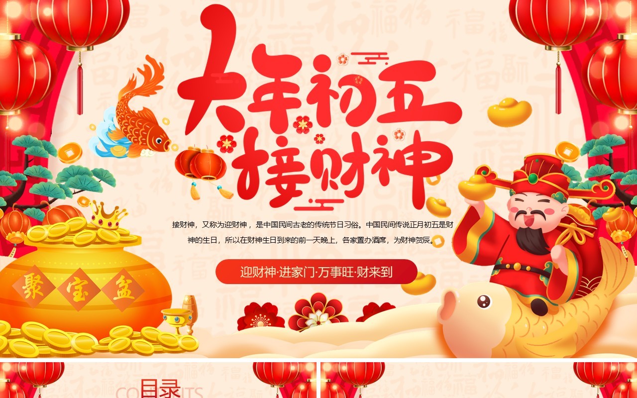 红色中国风大年初五迎财神PPT模板