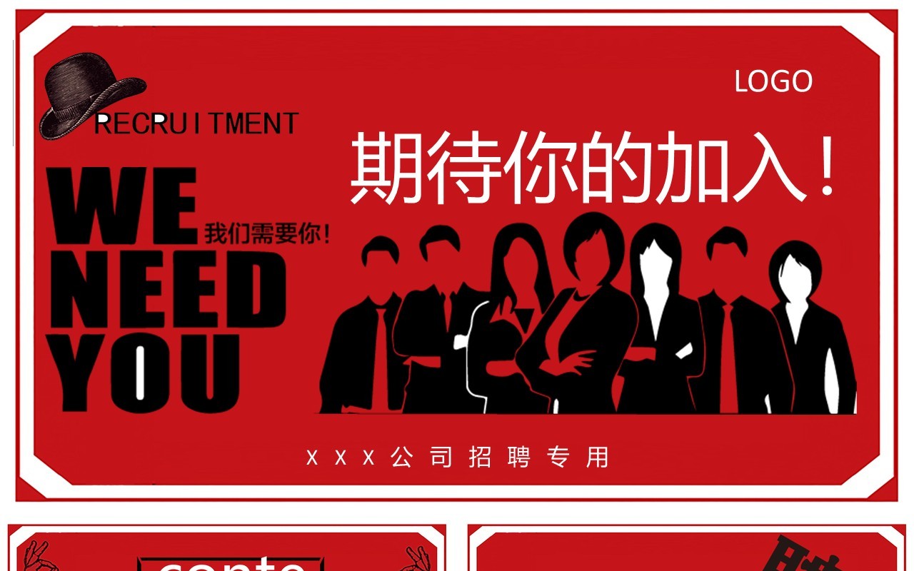 简约黑红企业人才招聘通用PPT模板