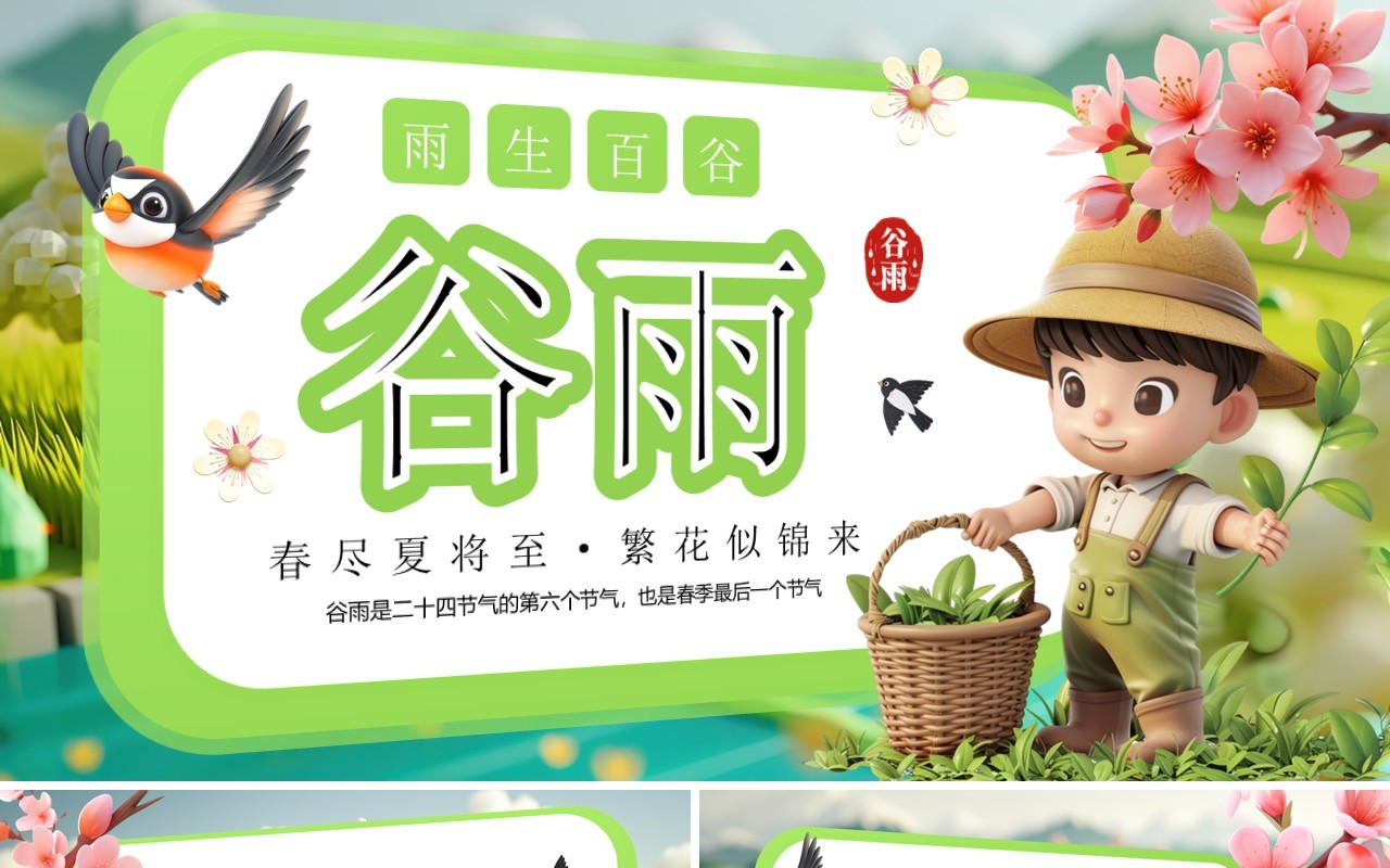 绿色插画风二十四节气之谷雨PPT模板