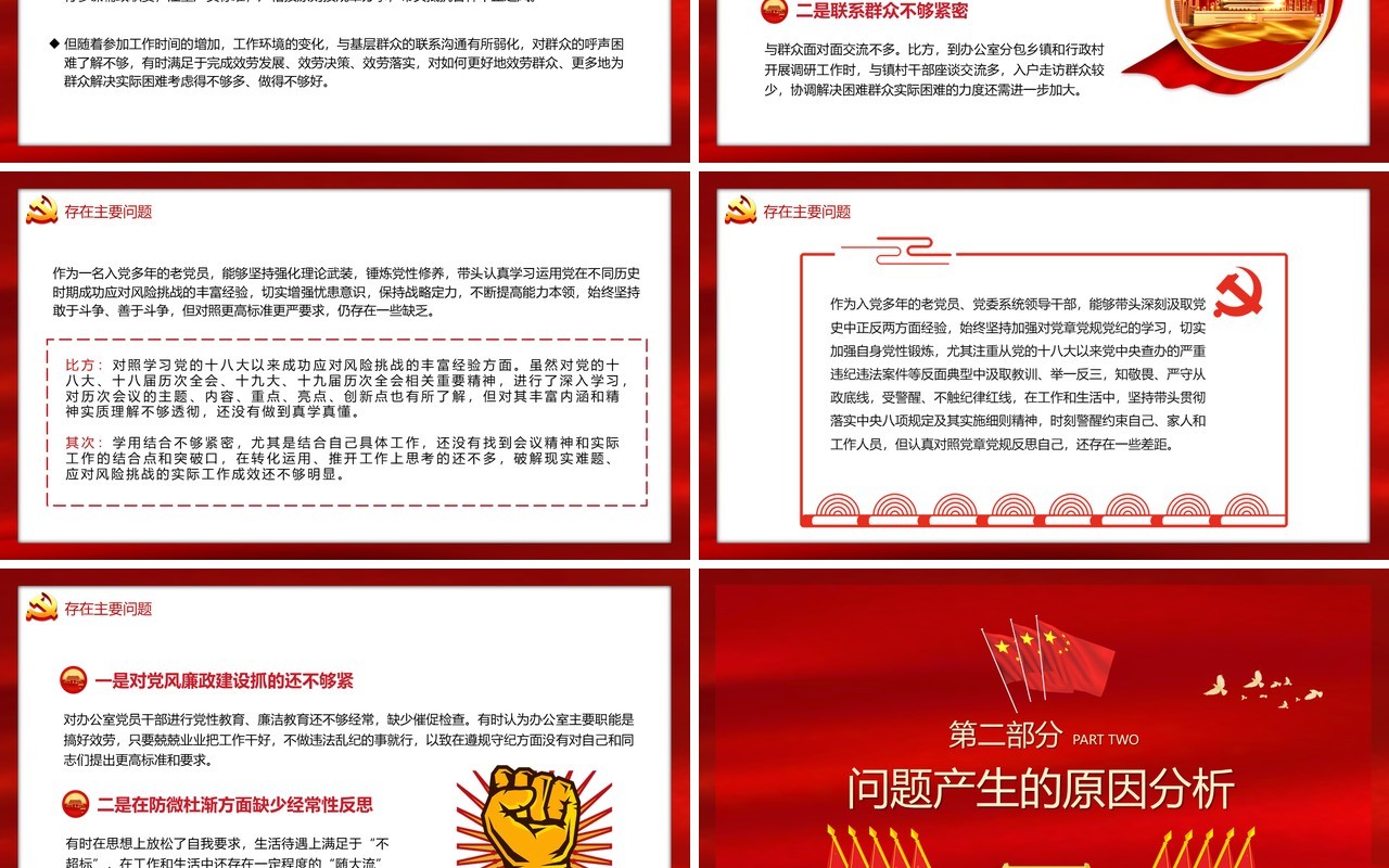 民主生活会五个带头对照检查发言材料PPT模板