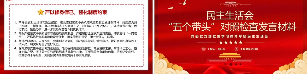 民主生活会五个带头对照检查发言材料PPT模板