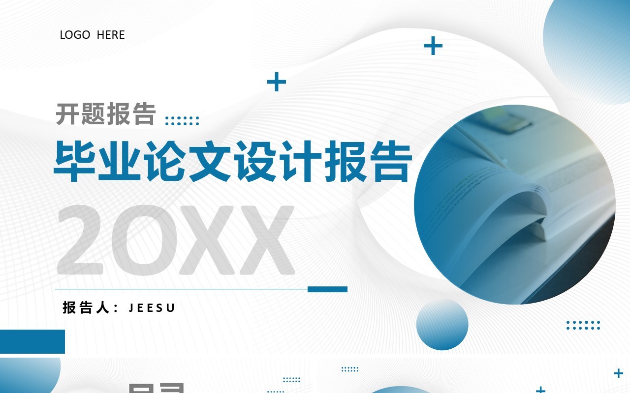 蓝色商务毕业论文开题设计报告PPT通用模板